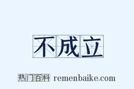 不成立是什么意思的图片